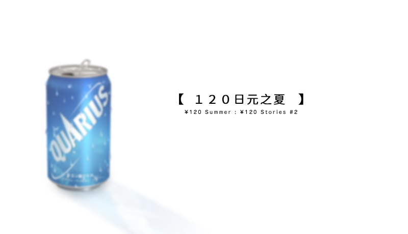 120日元之夏